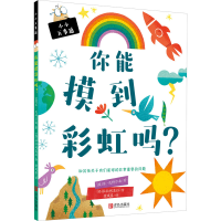 醉染图书你能摸到吗?9787555286042