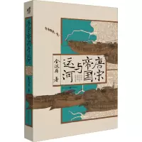 醉染图书唐宋帝国与运河9787229151522