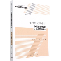 醉染图书乡村振兴战略下中国农村妇女社会保障研究9787520396714