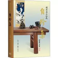 醉染图书自珍集 俪松居长物志9787108067326