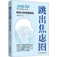 醉染图书跳出焦虑圈9787515826547