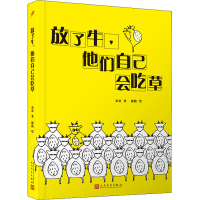 醉染图书放了牛,他们自己会吃草9787020155682