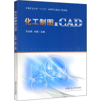 醉染图书化工制图及CAD9787564647414