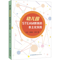 醉染图书幼儿园STEAM教育的本土化实践9787533492168