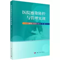 醉染图书医院感染防控与管理实训9787030648174