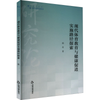 醉染图书现代体育教育与健康促进实施路径探索9787506885300