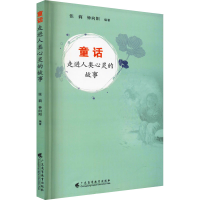 醉染图书童话 走进人类心灵的故事9787536171596