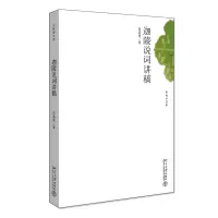 醉染图书迦陵说词讲稿9787301114940