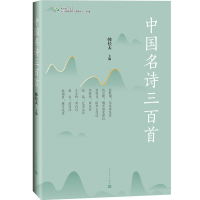 醉染图书中国名诗三百首9787020154197