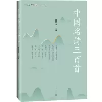 醉染图书中国名诗三百首9787020154197