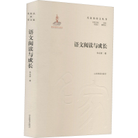 醉染图书语文阅读与成长9787570109432