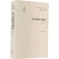 醉染图书语文阅读与成长9787570109432
