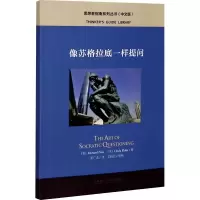 醉染图书像苏格拉底一样提问(中文版)97875213148