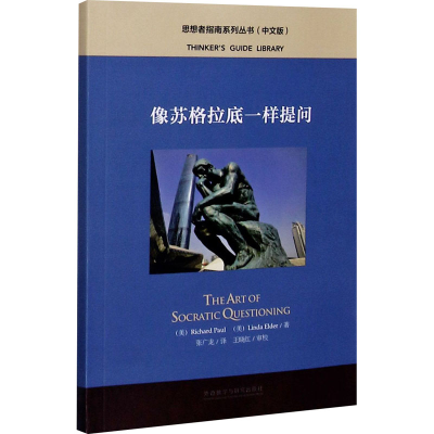 醉染图书像苏格拉底一样提问(中文版)97875213148