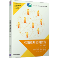 醉染图书营销策划实训教程(第2版)9787302543824