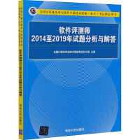 醉染图书软件评测师2014至2019年试题分析与解答9787302569121