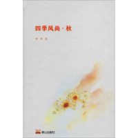 醉染图书四季风尚·秋9787551906029