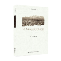 醉染图书东亚小城镇建设与规划(东亚村镇研究)9787522509884