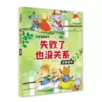 醉染图书失败了也没关系:逆商培养9787558547904