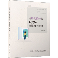 醉染图书给语文教师的100个理教学建议9787561577196