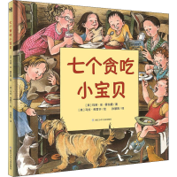 醉染图书七个贪吃小宝贝9787534293467