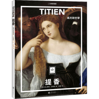 醉染图书提香 威尼斯巨擘9787559657459