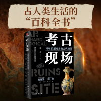 醉染图书考古现场:再现消逝远去的古代场景9787516828243