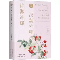 醉染图书许渊冲译汉魏六朝诗9787500164456