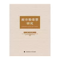醉染图书敲诈勒索罪研究9787562097372