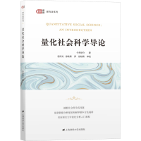醉染图书量化社会科学导论9787564106