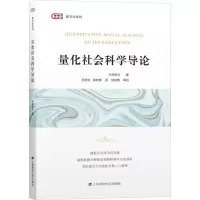 醉染图书量化社会科学导论9787564106