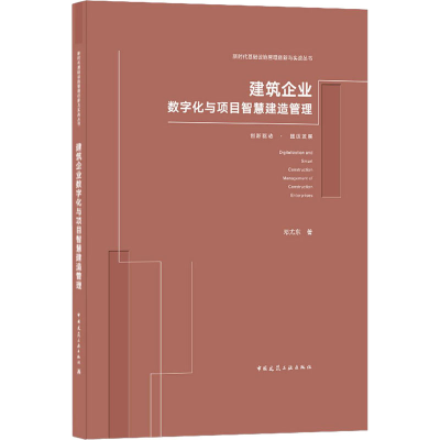 醉染图书建筑企业数字化与项目智慧建造管理9787112256792