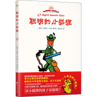 醉染图书聪明的小狐狸9787533960353