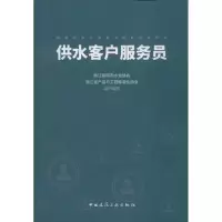 醉染图书供水客户服务员9787112245840
