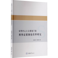 醉染图书审判中心主义视角下的刑事据制度改革研究9787568922463