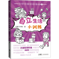 醉染图书小学生新百科漫画 7 自立生活小训练9787535978868
