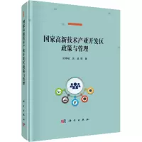 醉染图书高新技术产业开发区政策与管理9787030640505