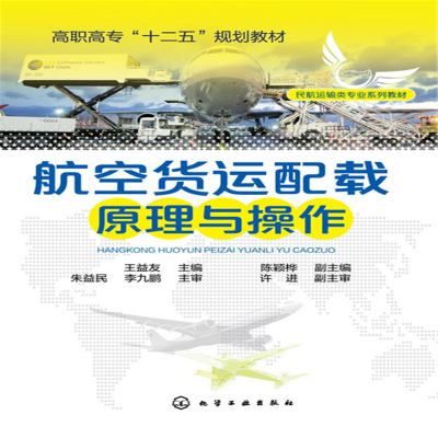 醉染图书航空货运配载原理与操作(王益友)9787122244802