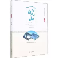 醉染图书江淮行 皖山9787546180434