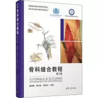 醉染图书骨科缝合教程 第2版9787302566878