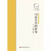 醉染图书司徒美堂的故事/侨界杰出人物故事丛书9787511381729