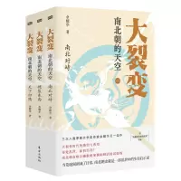 醉染图书大裂变:南北朝的天空(全三册)9787520720229