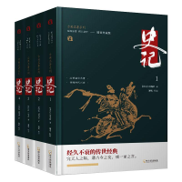 醉染图书古典名著系列·史记:全4册(精装版)9787548433477