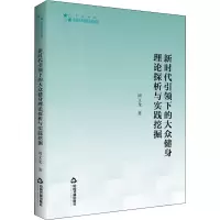 醉染图书新时代下的大众健身理论探析与实践挖掘9787506879781