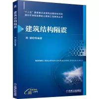 醉染图书建筑结构隔震9787111666479