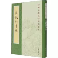 醉染图书秦观词笺注97871011524
