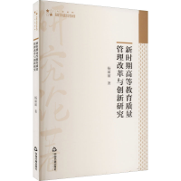 醉染图书新时期高等教育质量管理改革与创新研究9787506889575
