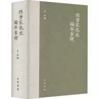 醉染图书陈梦家先生编年事辑9787101150735