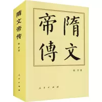 醉染图书隋文帝传9787010144474