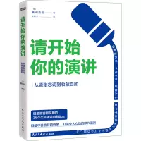 醉染图书请开始你的演讲9787513934183